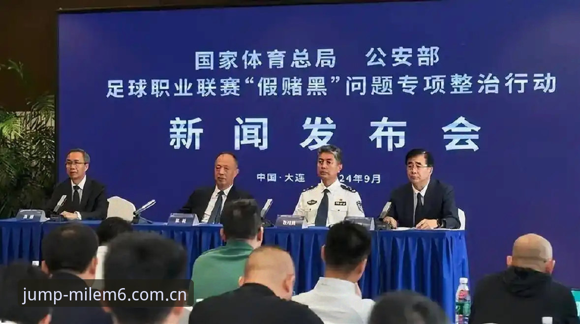 中国足协第三批禁足名单详解——米乐体育视角下的行业震荡