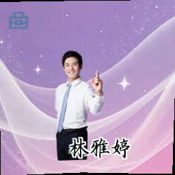 林雅婷
